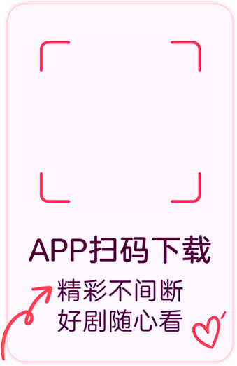 APP 扫码下载，精彩不间断，好剧随心看